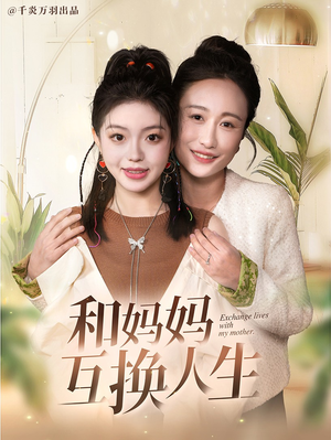 和妈妈呼唤人生（60集）红果短剧免费看