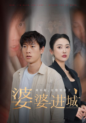 婆婆进城（86集）短剧热播推荐