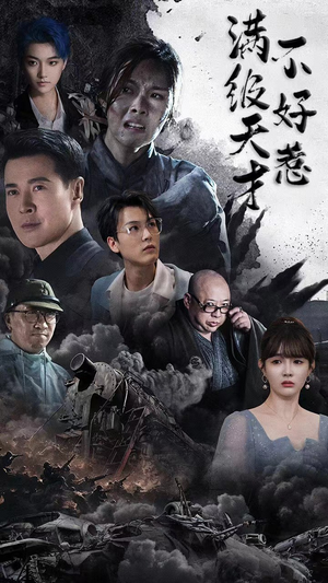 满级天才不好惹（94集）在线观看全集