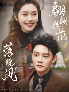 翩翩梨花落晚风（84集）全网短剧抢先看
