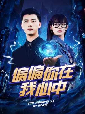 偏偏你在我心中（80集）真的好看吗