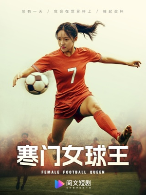 寒门女球王（70集）短剧介绍