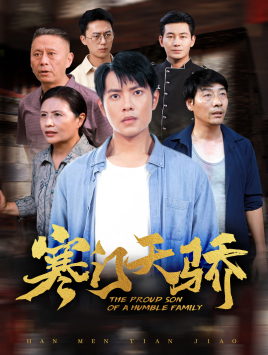 寒门天骄（66集）短剧精彩绝伦