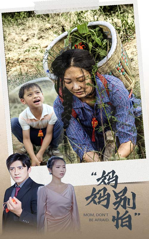 妈妈别怕（30集）短剧太好看