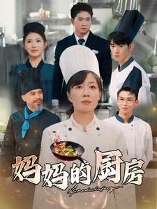 妈妈的厨房（81集）精彩短剧推荐