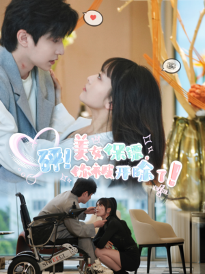砰！美女保镖，你被开除了（76集）热播短剧全集看