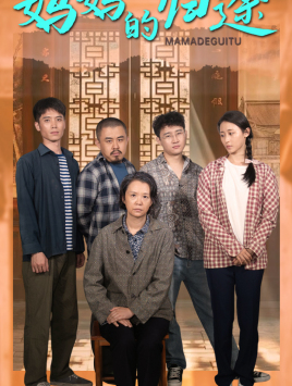 妈妈的归途（66集）完整版