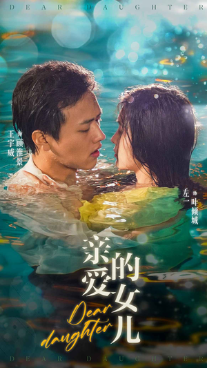 亲爱的女儿（74集）百万短剧抢先看