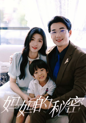 妈妈的秘密（50集）红果免费看短剧