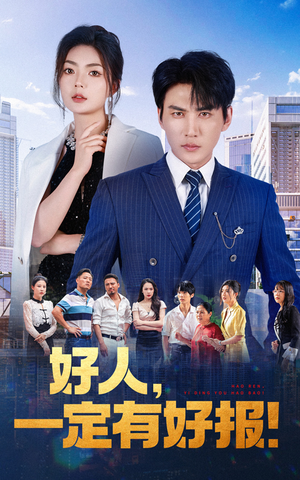 好人，一定有好报（64集）独家短剧免费看
