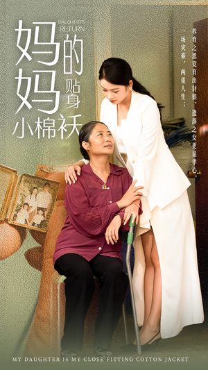妈妈的贴身小棉袄（41集）短剧介绍