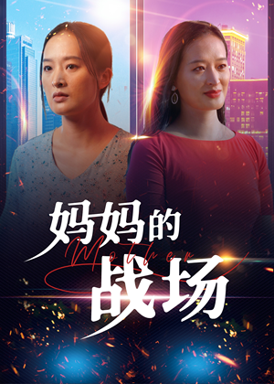 妈妈的战场（50集）好短剧分享