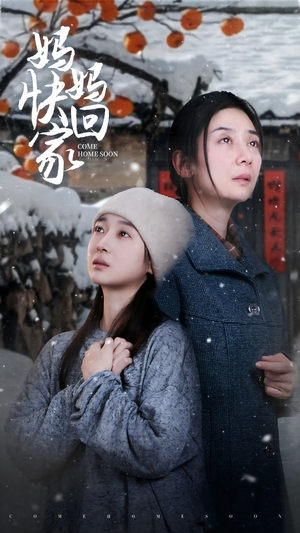 妈妈快回家（31集）精彩好看短剧
