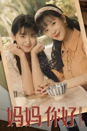 妈妈你好（73集）免费看
