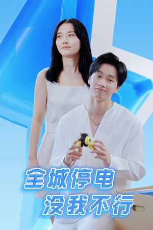 全城停电没我不行（33集）短剧在线观看
