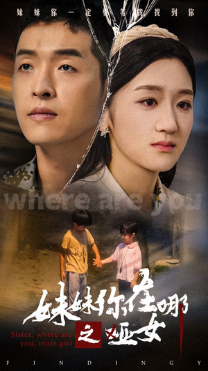 妹妹你在哪之哑女（29集）免费短剧全集看