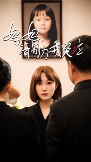 妈妈请别为我哭泣（50集）热播短剧来袭