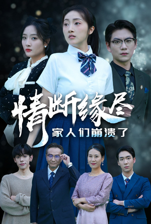 情断缘尽家人们崩溃了（62集）第三季