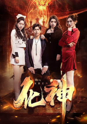 化神（85集）热门短剧在线看