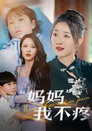 妈妈我不疼（75集）短剧免费观看