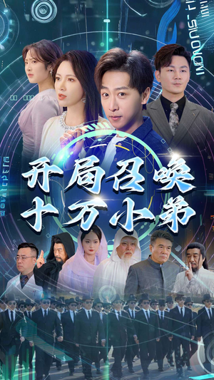 开局召唤十万小弟（60集）好看短剧推荐