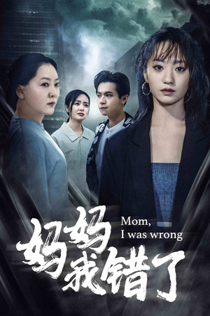 妈妈我错了（60集）全集下载