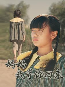 妈妈我等你回来（60集）高分推荐免费看