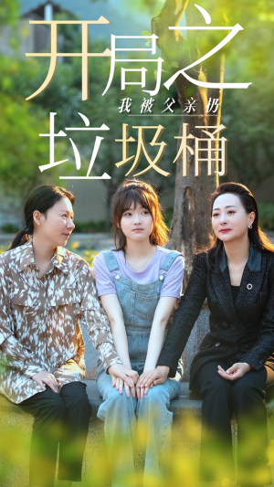 开局之我被父亲扔垃圾桶（62集）超级好看的短剧