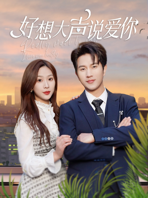 好想大声说爱你（44集）免费在线看全集