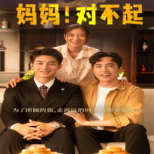 妈妈，对不起（60集）免费短剧资源