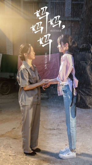 妈妈，妈妈（73集）好看上头短剧