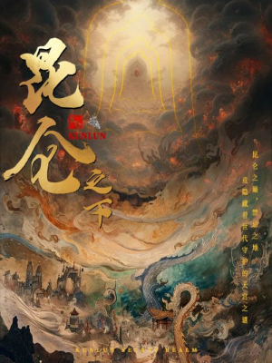 昆仑之下（79集）甜宠短剧推荐