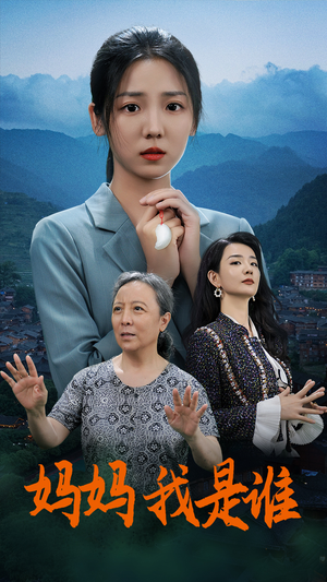 妈妈，我是谁（53集）经典老剧免费看