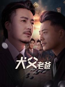 犬父老爸（68集）短剧完整版免费