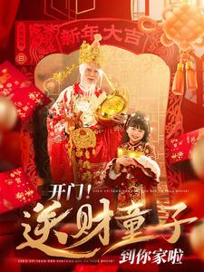 开门送财童子到你家啦（80集）番茄短剧看全集