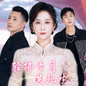 轻拂岁月共此生（64集）精彩短剧下载
