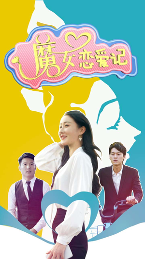 魔女恋爱记（55集）短剧免费分享