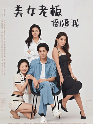 美女老板倒追我（60集）爆款短剧抢先看