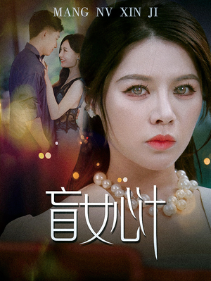 盲女心计（60集）好看的国产短剧