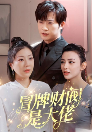 冒牌财阀是大佬（80集）怎么看全集