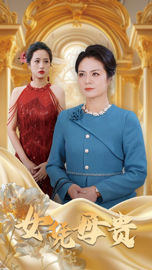 母凭女贵（101集）短剧全集完整