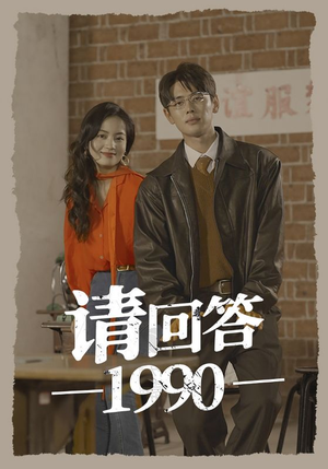 请回答1990（71集）分享好看短剧