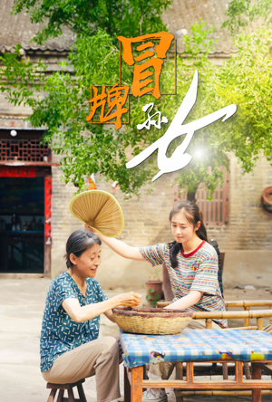 冒牌孙女（74集）短剧前十排行榜
