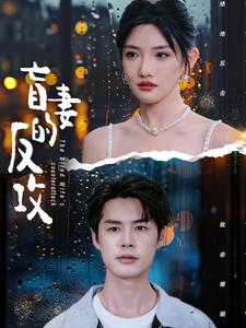 盲妻的反攻（88集）精彩短剧合集