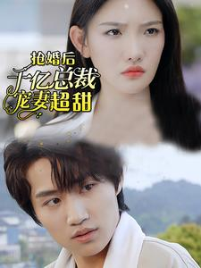 抢婚后千亿总裁宠妻超甜（77集）在哪里可以全集