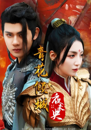 青花倾城夜未央（50集）免费看