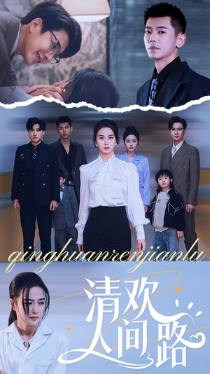 清欢人间路（60集）常回家看看短剧