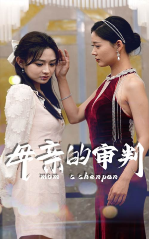 母亲的审判（60集）好看上头短剧