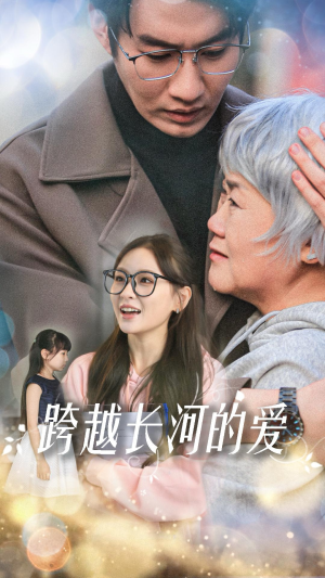 跨越长河的爱（74集）让你一口气看完