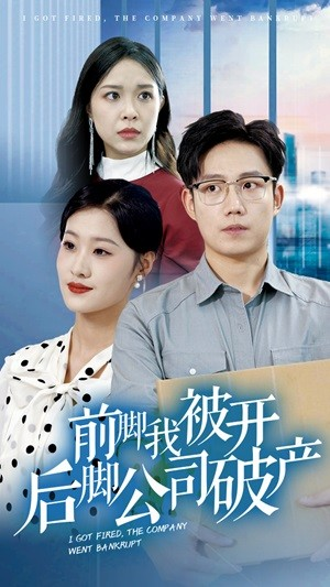 前脚我被开后脚公司破产（35集）热播古装短剧